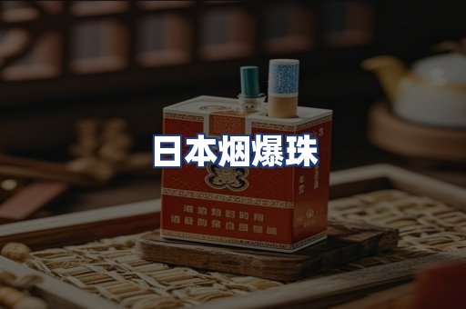 日本烟爆珠